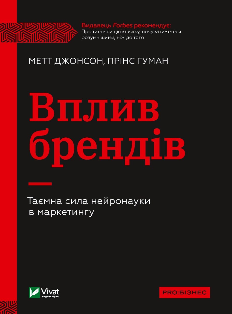 Вплив брендів. Таємна сила нейронауки в маркетингу