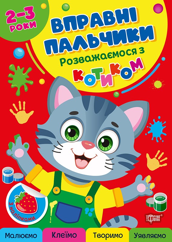 Вправні пальчики 2-3 роки. Розважаємося з котиком