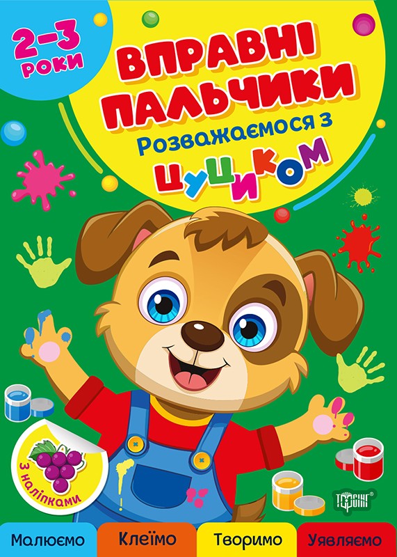 Вправні пальчики 2-3 роки. Розважаємося з цуциком