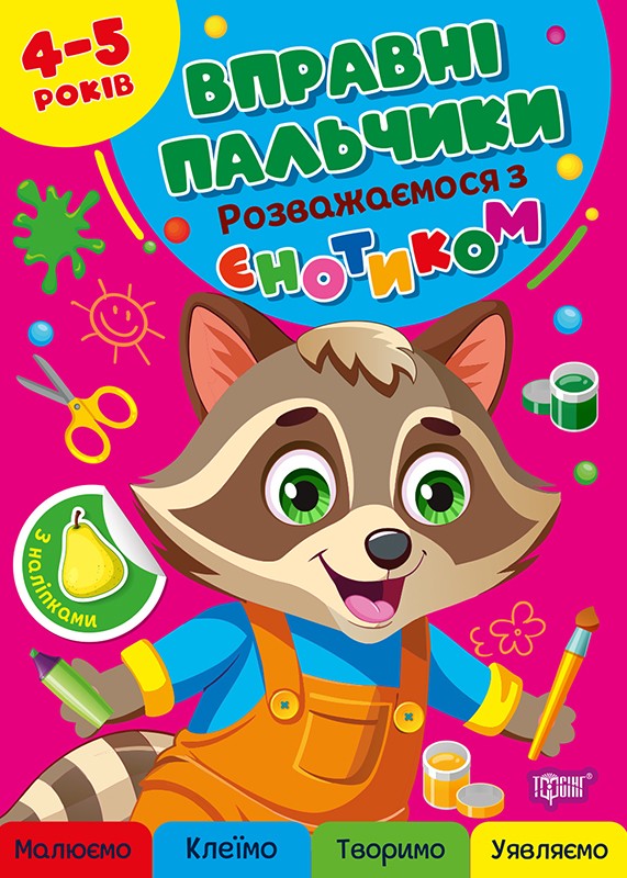 Вправні пальчики 4-5 років. Розважаємося з єнотиком
