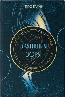Вранішня зоря. Книга 3