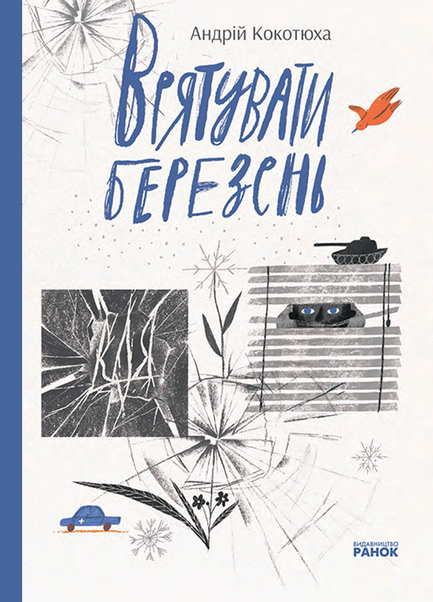 Врятувати березень