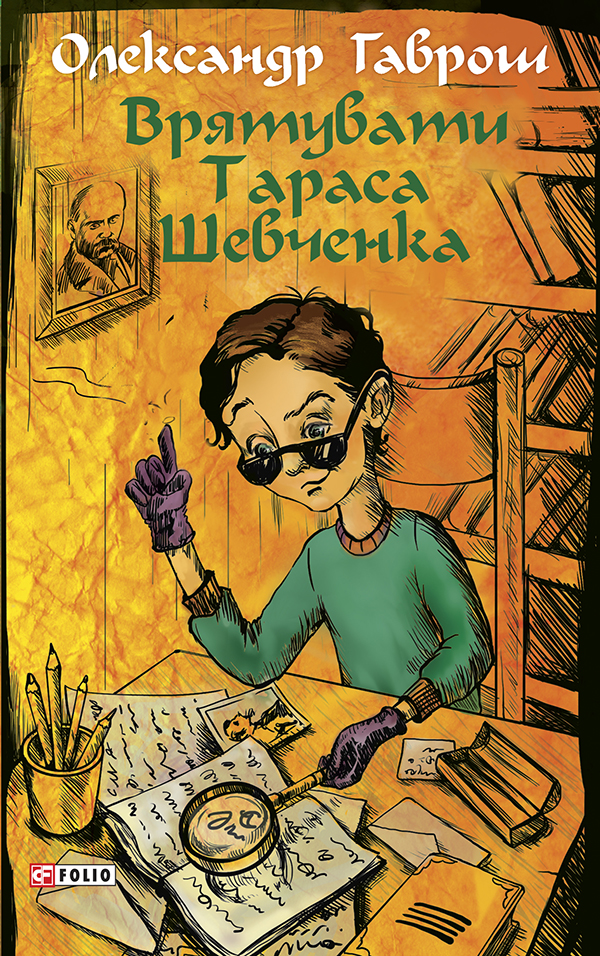 Врятувати Тараса Шевченка