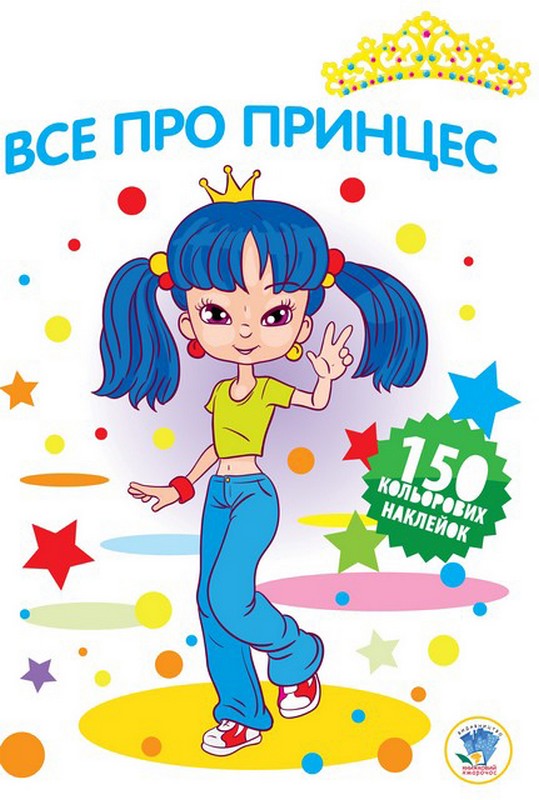 Все про принцес. Книжка-розмальовка з наклейками. Книга 3