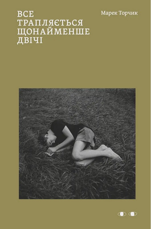 Все трапляється щонайменше двічі