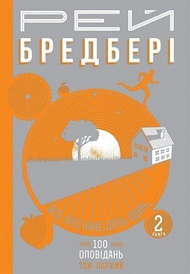 Все літо наче день один. 100 оповідань. Том 1. Книга 2