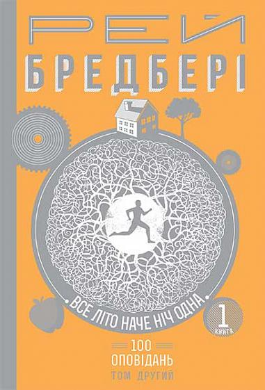 Все літо наче ніч одна. 100 оповідань. Том 2. Книга 1
