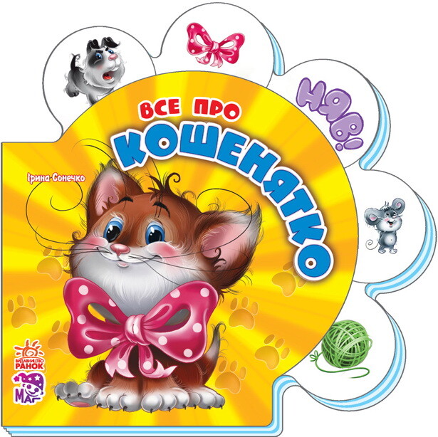 Все про всіх. Все про кошенятко