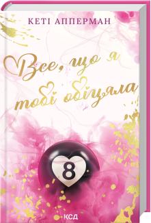 Все, що я тобі обіцяла