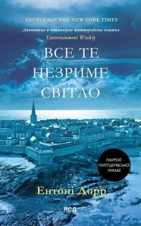 Все те незриме світло (Електронна книга)