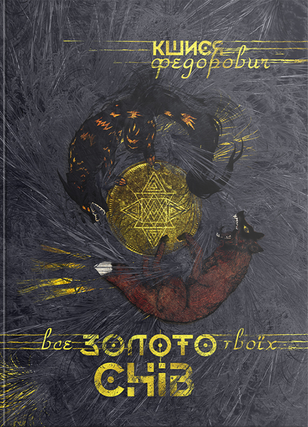 Все золото твоїх снів