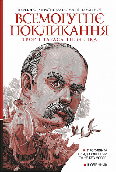 Всемогутнє покликання. Твори Тараса Шевченка. Книга 2