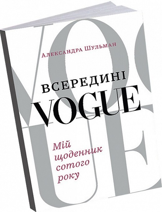 Всередині Vogue. Мій щоденник сотого року