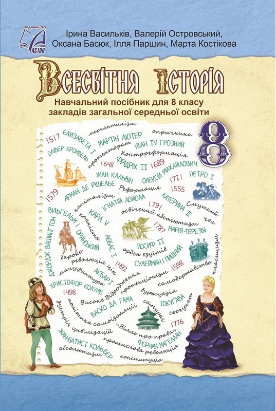 Всесвітня історія. 8 клас. Підручник