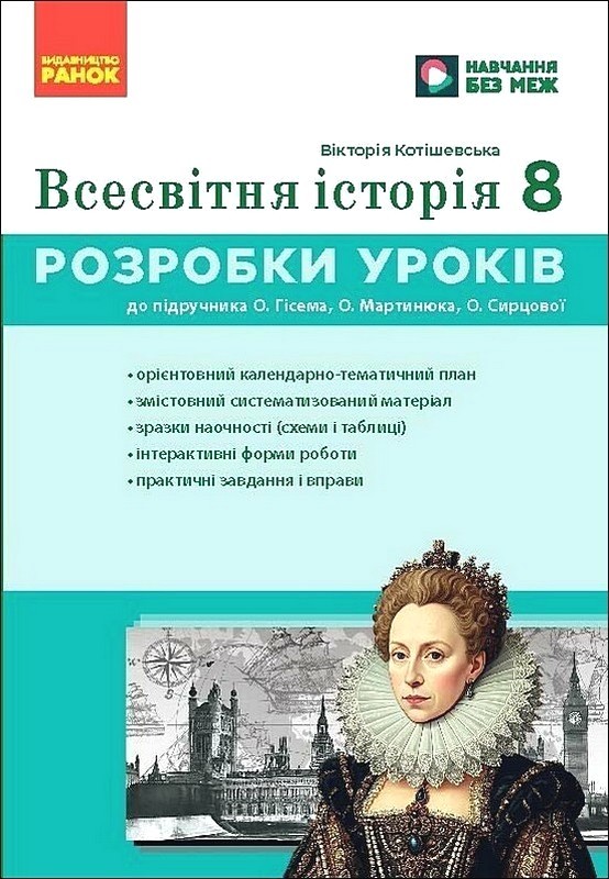 Всесвітня історія. 8 клас. Розробки уроків до підручника О. Гісема, О. Мартинюка