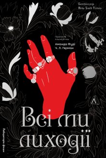 Всі ми лиходії. Книга 1