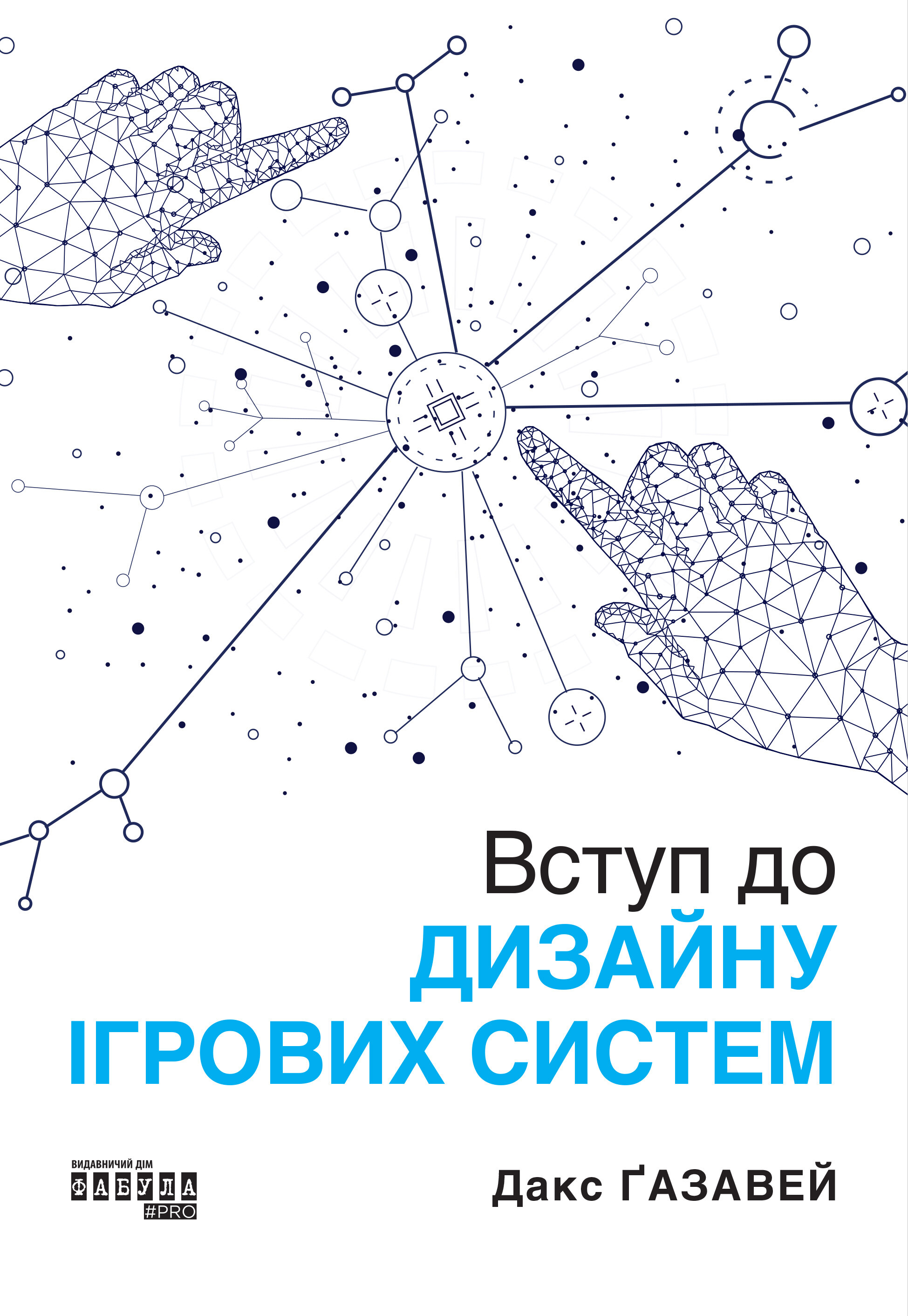 Вступ до дизайну ігрових систем