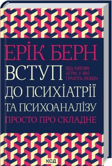 Вступ до психіатрії та психоаналізу. Просто про складне (Електронна книга)