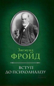 Вступ до психоаналізу (Електронна книга)