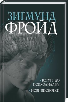 Вступ до психоаналізу. Нові висновки (Маркетплейс)
