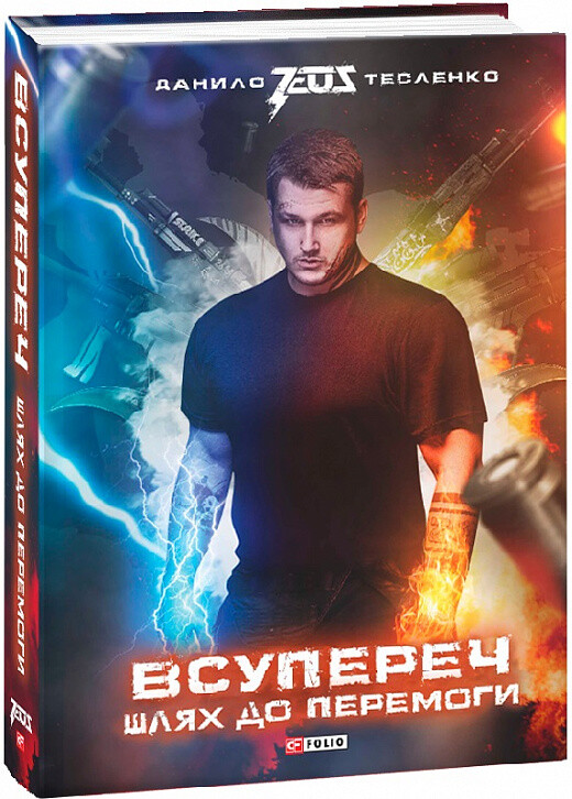 Всупереч: Шлях до перемоги