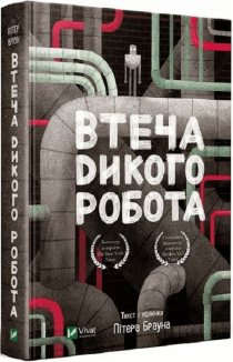Втеча дикого робота. Книга 2