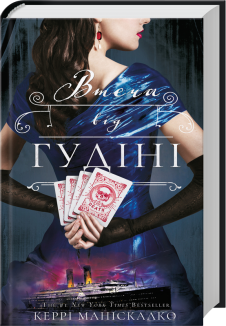 Втеча від Гудіні. Книга 3