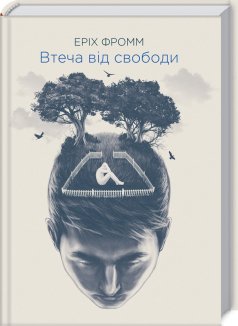 Втеча від свободи (Електронна книга)