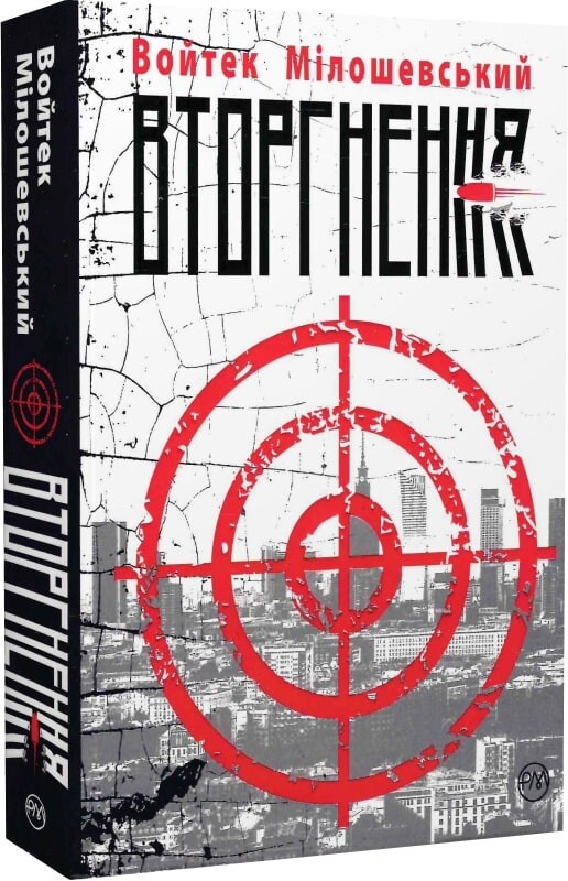 Вторгнення