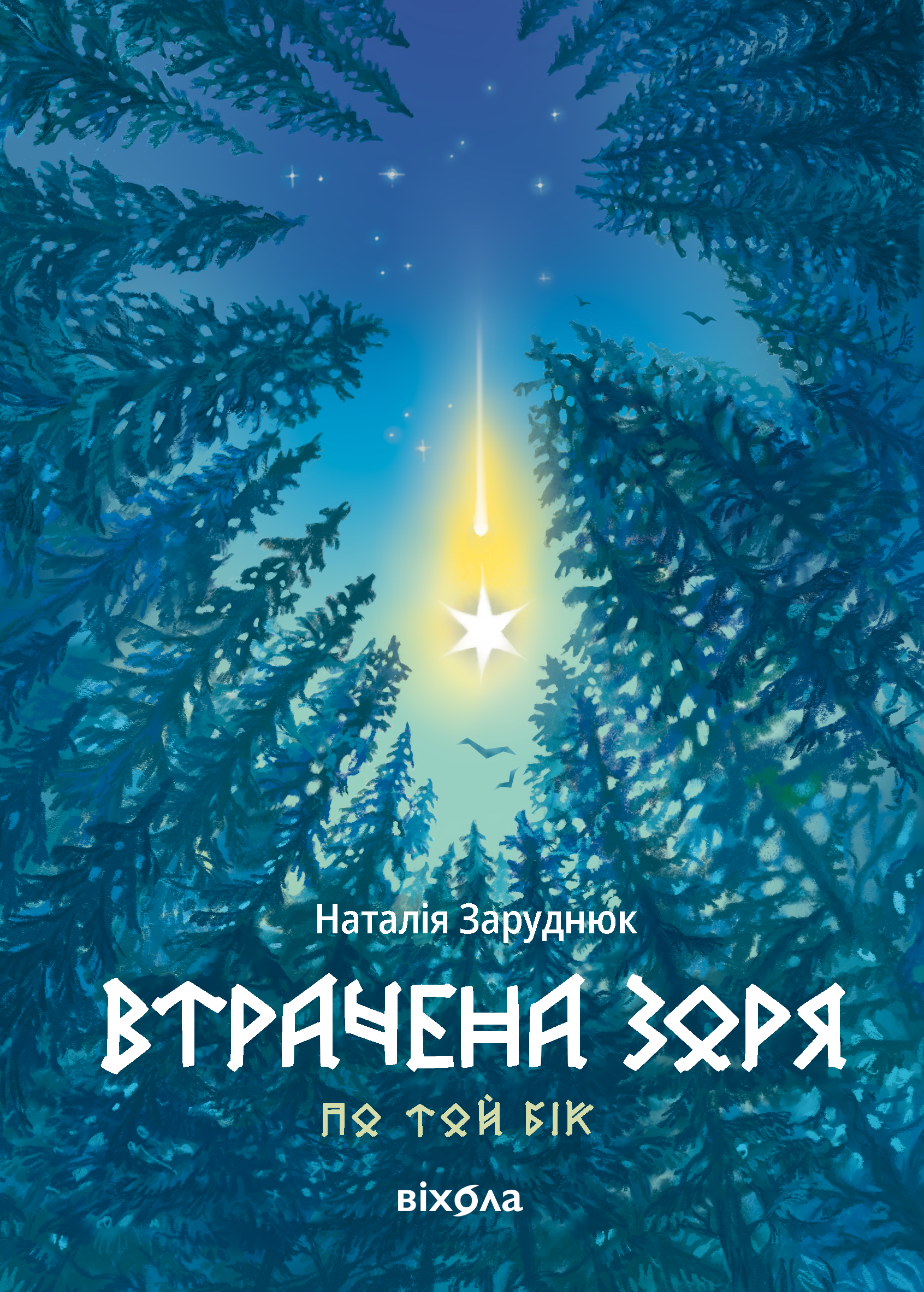 Втрачена зоря