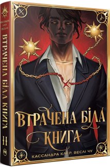Втрачена Біла книга. Книга 2 + суперобкладинка