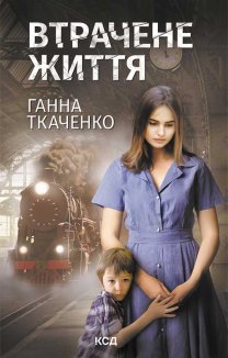 Втрачене життя (Електронна книга)