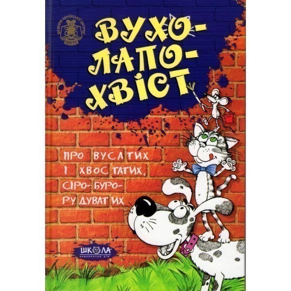 Вухо-лапо-хвіст