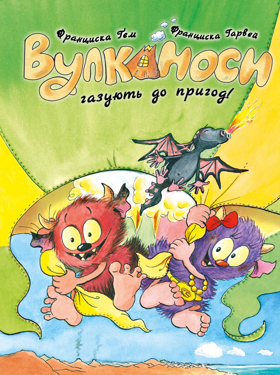 Вулканоси газують до пригод! Книга 5