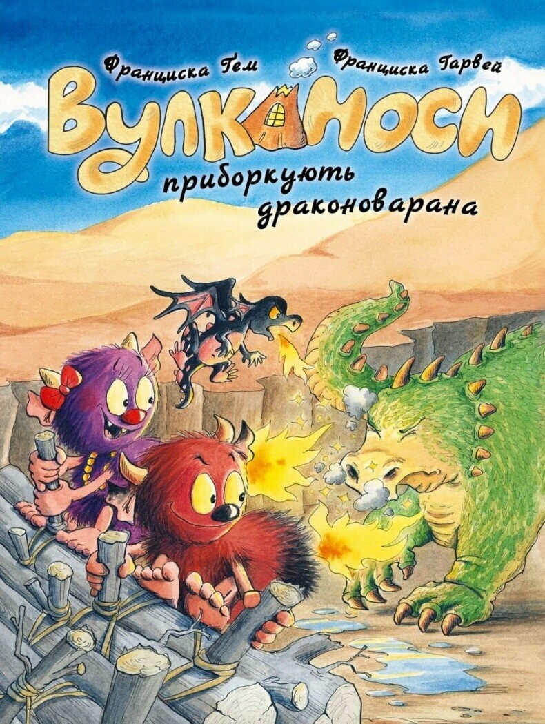 Вулканоси приборкують драконоварана. Книга 8