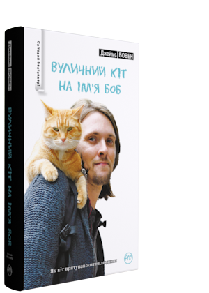 Вуличний кіт на ім'я Боб