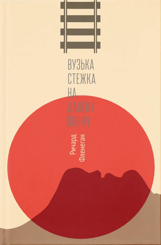 Вузька стежка на далеку північ