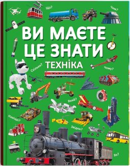 Ви маєте це знати. Техніка