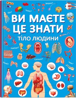 Ви маєте це знати. Тіло людини