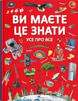 Ви маєте це знати. Усе про все