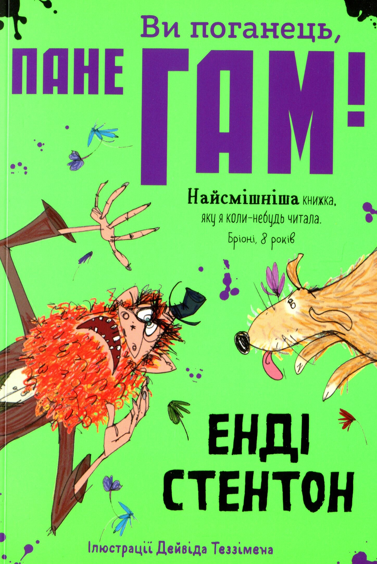 Ви поганець, пане Гам