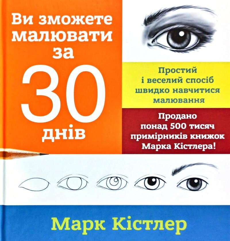 Ви зможете малювати за 30 днів