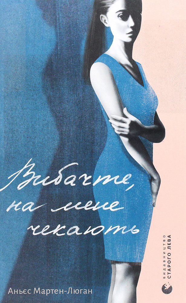 Вибачте, на мене чекають