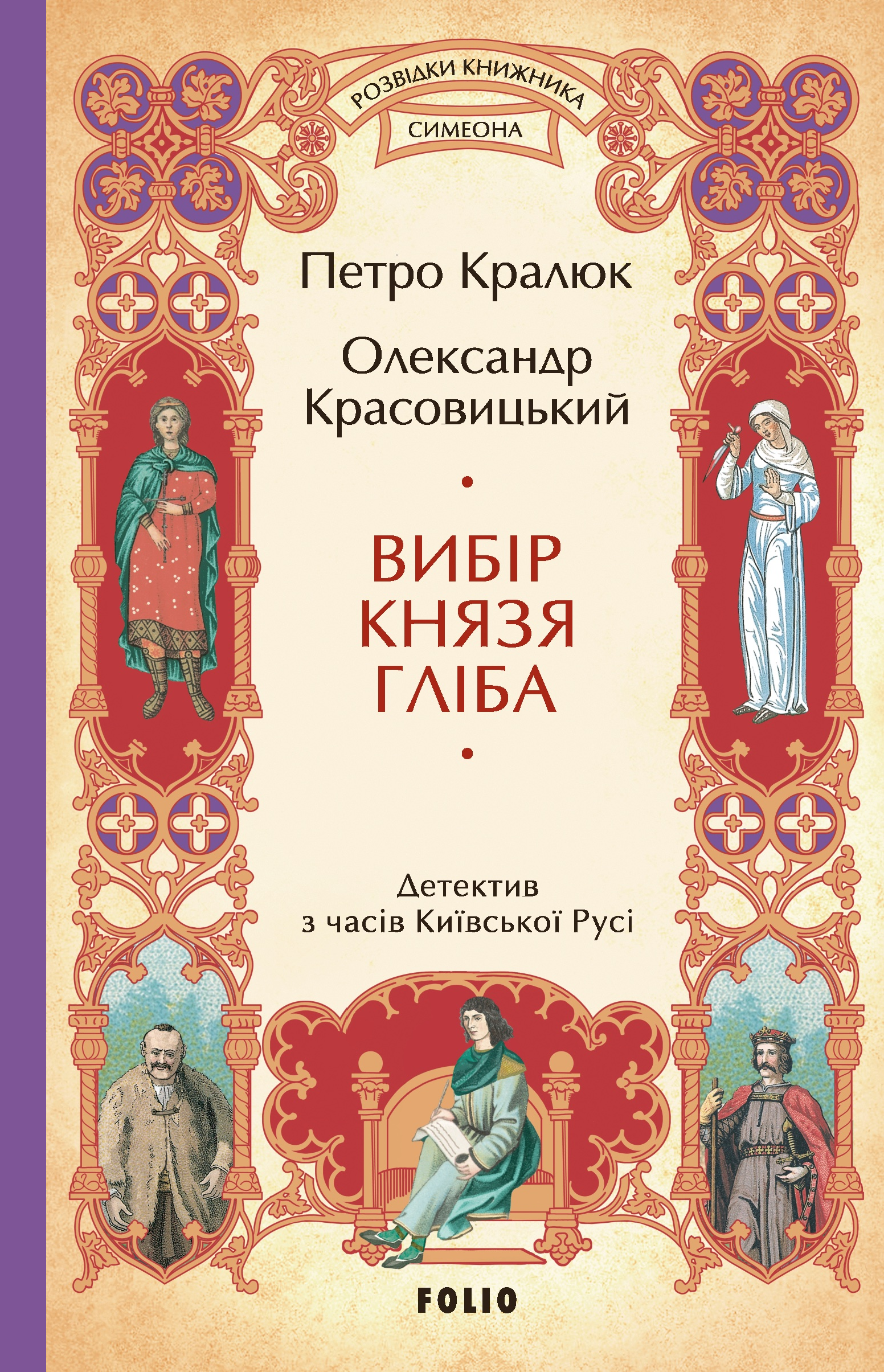 Вибір князя Гліба