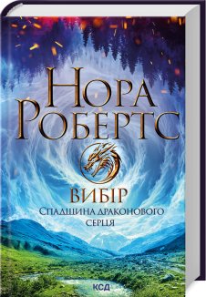 Вибір. Спадщина драконового серця. Книга 3