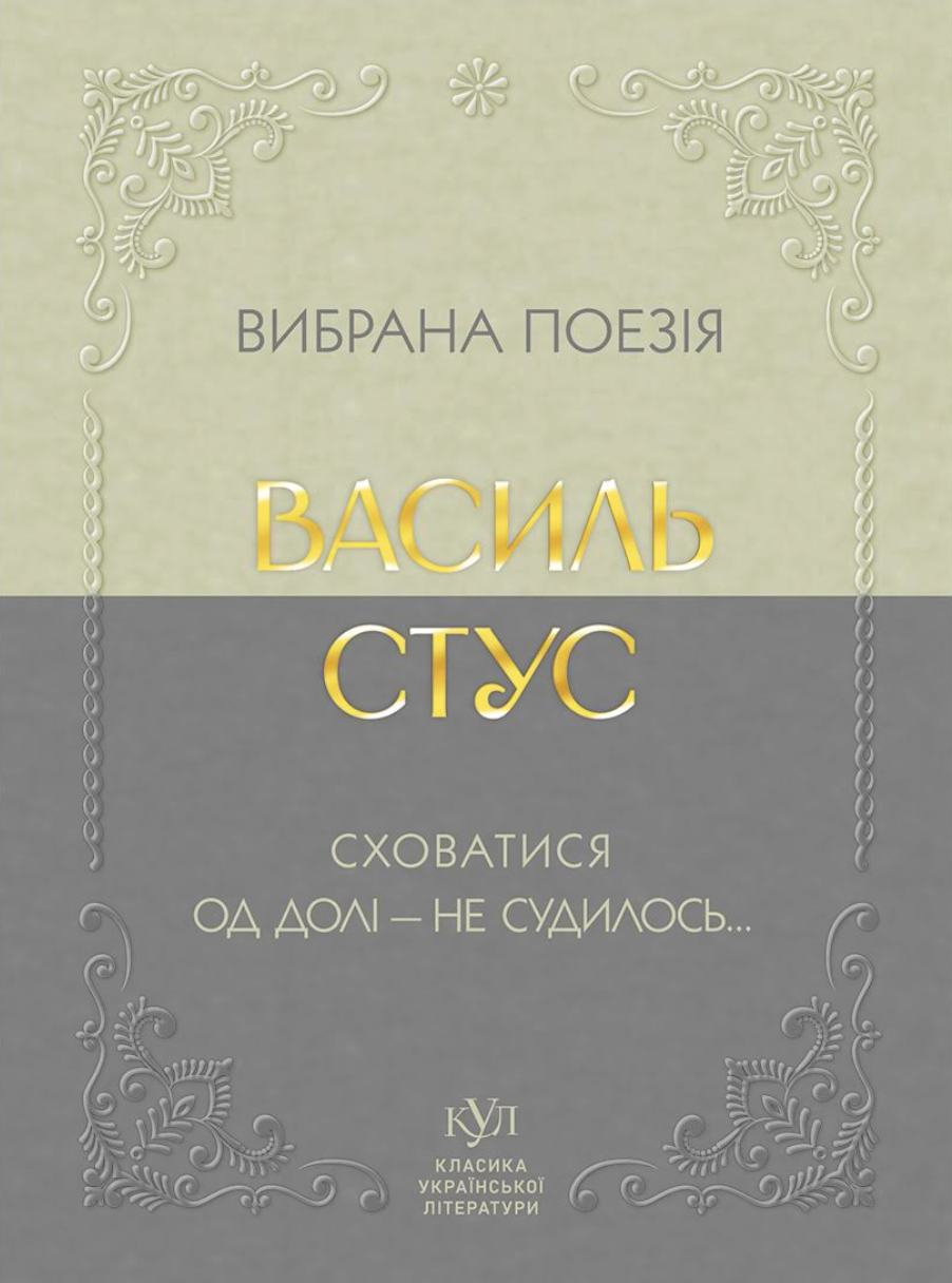 Вибрана поезія. Сховатися од долі — не судилось...