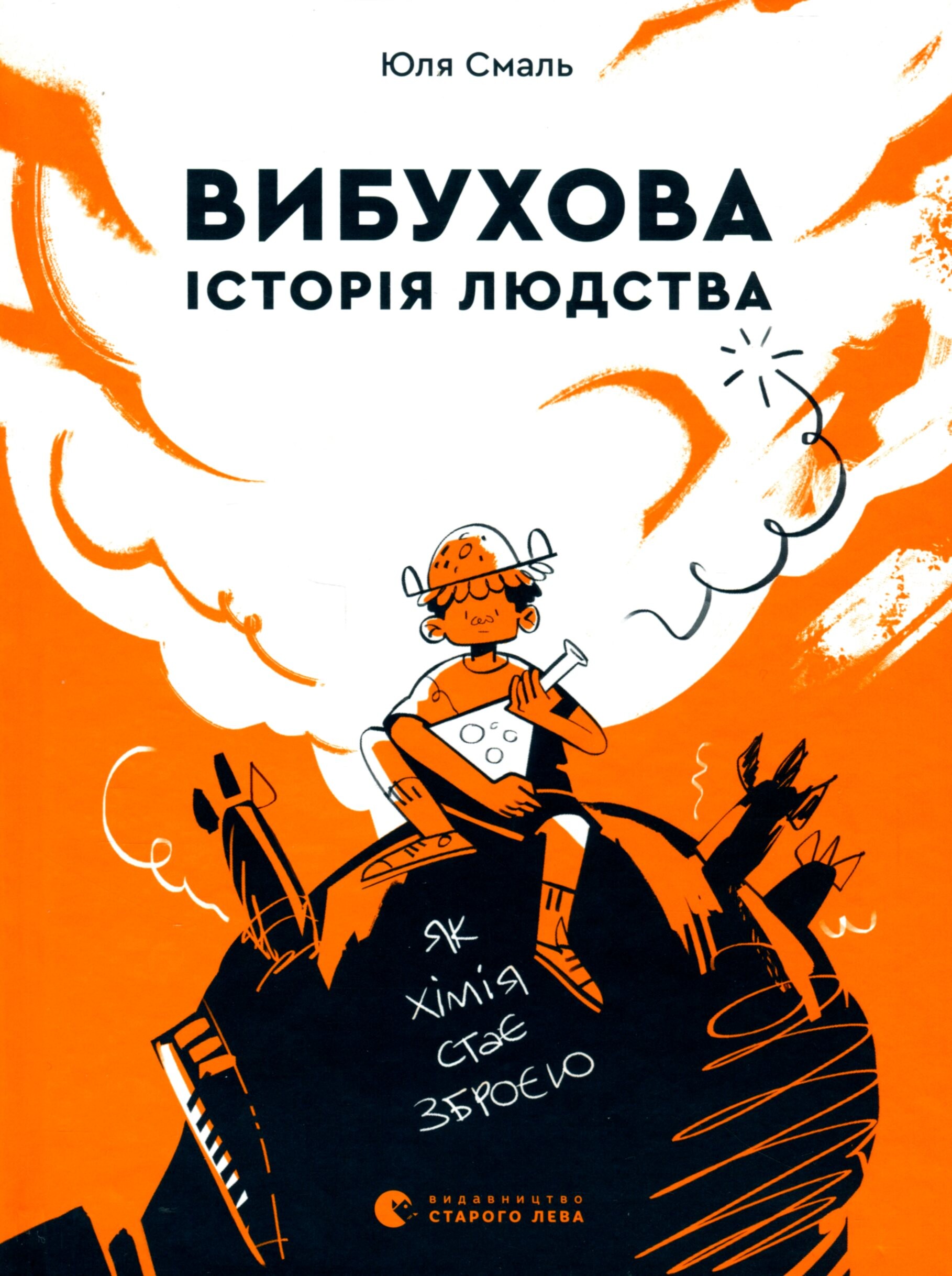 Вибухова історія людства