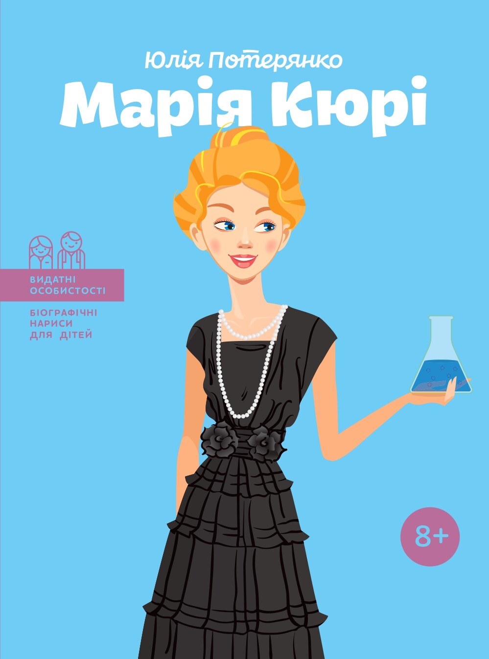 Видатні особистості. Марія Кюрі