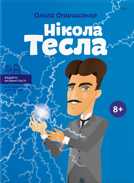 Видатні особистості. Нікола Тесла