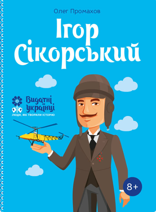 Видатні українці. Ігор Сікорський